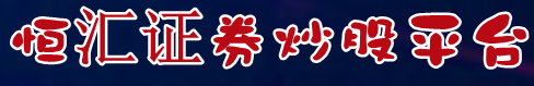 恒汇证券炒股平台-什么叫股票配资=炒股配资安全吗